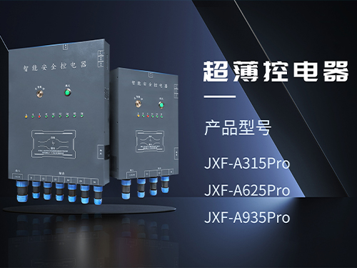 福建超薄控电器