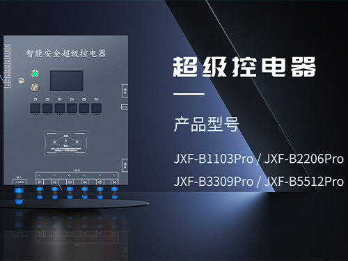 福建超级安全控电器