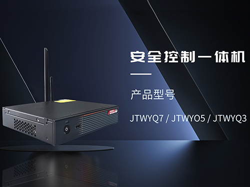 福建安全控制一体机